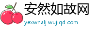 安然如故网